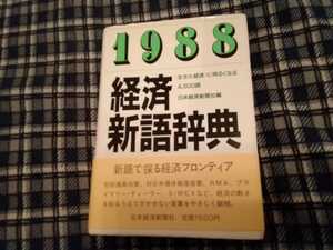 経済用語辞典1988年版　日本経済新聞社