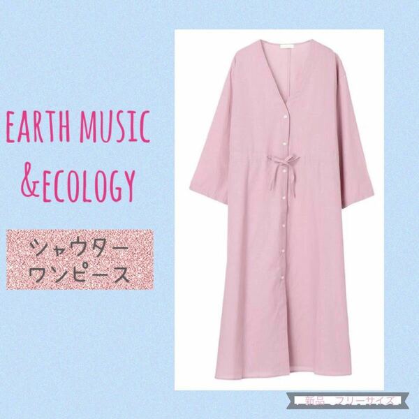 春ワンピース　シャツワンピース　アウター　earth_music&ecology タグ付　春