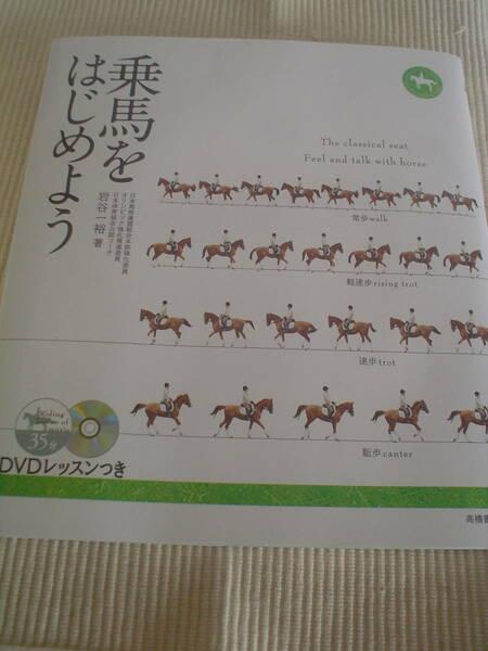 【送料無料】乗馬をはじめよう 未開封DVDつき 岩谷一裕　乗馬クラブ クレイン監修　高橋書店