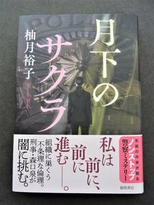 初版「月下のサクラ」柚月裕子