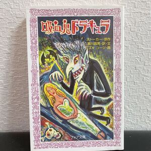 ◆初版本・絶版本◆「吸血鬼ドラキュラ」フォア文庫 ストーカー/原作 瀬川昌夫/訳文 スズキコージ/画 1999年