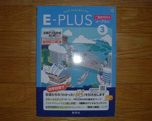 【学校教材】E-PLUS イープラス 英語3 開隆堂(サンシャイン)版[教師用]