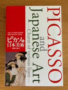 展覧会図録2017和泉市久保惣記念美術館「ピカソと日本美術-線描の魅力-」