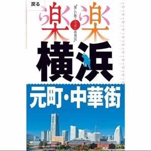 楽楽 らくらく「横浜・元町・中華街」