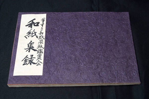 希少★手すき和紙染紙鑑賞会 和紙集録/ 実物和紙見本65枚 限定100部 明治54年 (管理80265848)