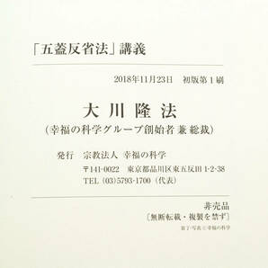 即決★非売品 幸福の科学 大川隆法 「五蓋反省法」講義 書籍＋CD (管理80415081)の画像6