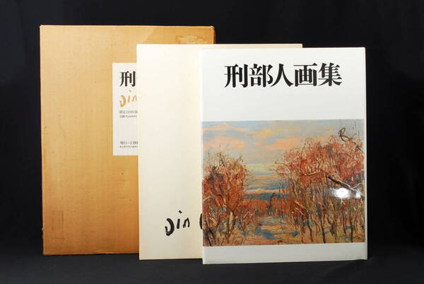 即決★『刑部人画集』 限定1000部 昭和51年 日動出版部刊 刑部人の決定版作品集 (管理80449010)