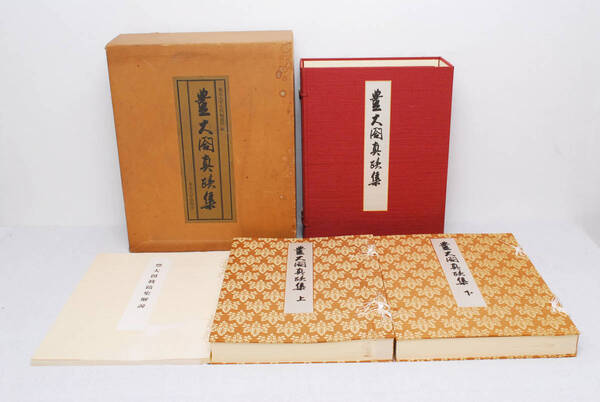 即決★豊太閤真蹟集・上下巻+解説・限定800部 定価20万円 (管理80676817)