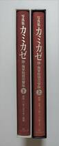 『写真集カミカゼ 陸・海軍特別攻撃隊 上下揃』1996、1997年全初版 カミカゼ刊行委員会 KKベストセラーズ 特攻隊_画像4