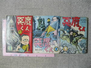 [.book@ version .book@] Akuma-kun all 3 volume set water tree ...1963~64 year Home Ran library higashi . company 