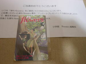 小玉ユキ「ちいさこの庭」増刊flowers　抽プレ図書カード　１０００円券