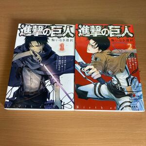 進撃の巨人 悔いなき選択 1、2セット