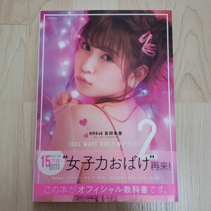 IDOL MAKE BIBLE@アカリン NMB48吉田朱里ビューティーフォトブック 2