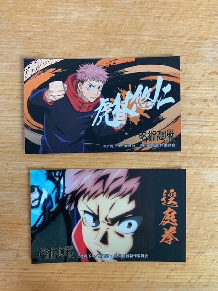 呪術廻戦 ばかうけ2シール 虎杖悠二
