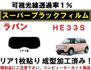 スーパーブラック【透過率１％】 ラパン ＨＥ３３Ｓ １枚貼り成型加工済みコンピューターカットフィルム　リア１面