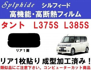 赤外線９２％カット 高機能・高断熱フィルム【シルフィード】 タント L375S L385S 1枚貼り成型加工済みフィルム　リア１面