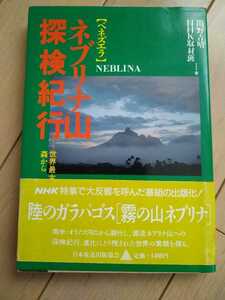 ★希少 ネブリナ山探検紀行 世界最古の森から 関野吉晴ネブリナ ベネズエラ　ヤノマミ 南米 送料無料