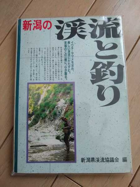 ★希少 新潟の渓流と釣り 渓流釣り 渓流 新潟県 新潟県渓流釣り団体連絡協議会　送料無料