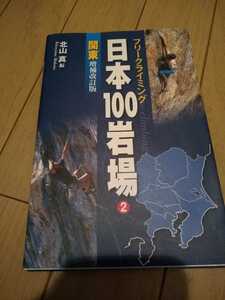 V Japan 100 rock place 2 Kanto topo route guide climbing boruda ring increase . modified . version free shipping ②mr