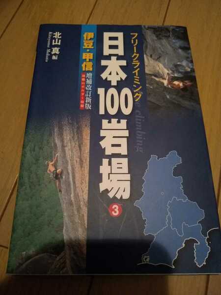 ▼ 日本100岩場 3 伊豆・甲信 トポ ルート ガイド クライミング ボルダリング 増補改訂新版 送料無料②a