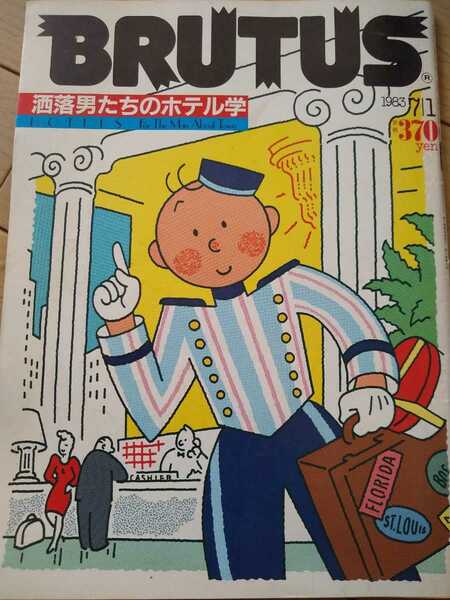 ▼ BRUTUS ブルータス 1983年 no.68 洒落男のホテル学 宮田吉雄 ツトム・ヤマシタ 山際淳司 80年代 古BR 送料無料②y