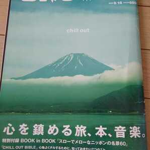 ▼ BRUTUS 2008 645 chill out 心を鎮める旅、本、音楽 チルアウト 旅 本 音楽 送料無料③mr