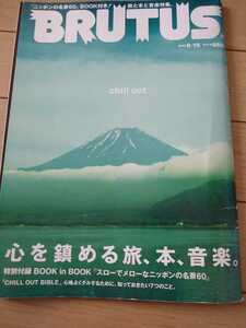 ▼ BRUTUS 2008 645 chill out 心を鎮める旅、本、音楽 チルアウト 旅 本 音楽 送料無料③mr