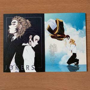 鬼滅の刃 同人誌 「JOKERS」「焔俟つひと」見様見真似 煉炭 煉獄杏寿郎×竈門炭治郎