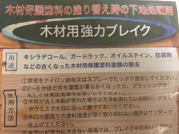 小分け 木材強力プレイク 4リットル キシラデコール、ガードラック、オイルステイン等塗替え時の下地処理剤 ケミックス株式会社