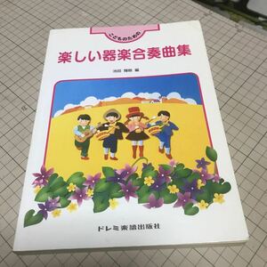 こどものための楽しい器楽合奏曲集　1997年発行