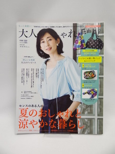 2107 大人のおしゃれ手帖 2020年 8月号