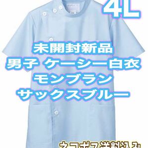 未開封新品】メンズケーシー白衣 特注巨大4Lサイズ モンブラン サックスブルー 水色 ナース服 技師 整体 民間療法 療法士 看護