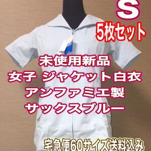 未使用新品5枚セット】ナースチュニック白衣 Sサイズ サックスブルー infirmiere ナース服 まとめ買い 歯科衛生士 看護 介護 アンファミエ
