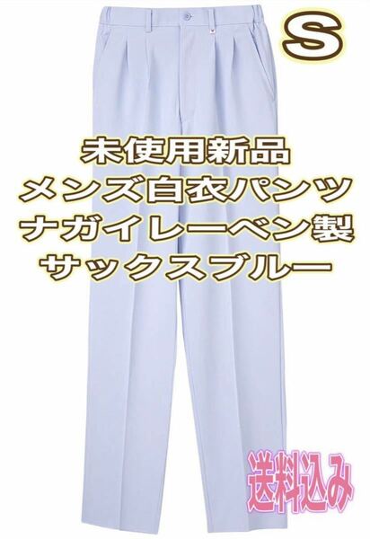 未使用新品】男子白衣ズボン Sサイズ ナガイレーベン サックスブルー ナース服 白衣パンツ 介護 看護 医学部 薬剤師 療法士 整体 入学準備