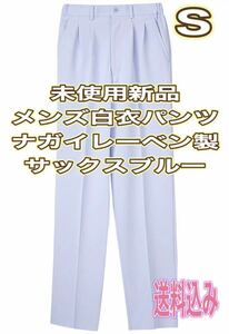  unused new goods ] man . white garment trousers S size nagaire- Ben sax blue nurse clothes white garment pants nursing nursing medicine part pharmacist therapeutist integer body go in . preparation 