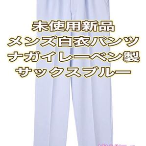 未使用新品】男子白衣ズボン Sサイズ ナガイレーベン サックスブルー ナース服 パンツ 介護 看護 医療 療法士 整体 栄養士 調理 ナースマン