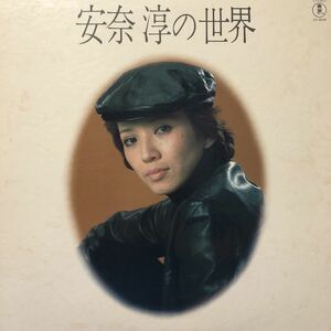 U LP 安奈 淳の世界 宝塚トップ・スター レコード 5点以上落札で送料無料