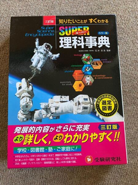 スーパー理科事典 知りたいことがすぐわかる カラー版」 石井忠浩