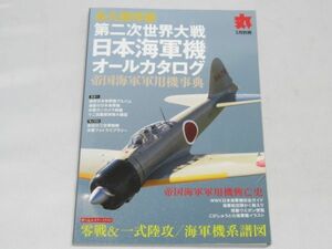 F14-10 本 潮書房 丸3月別冊 永久保存版 第二次世界大戦 日本海軍機 カタログ 帝国海軍軍用機 現存海軍機アルバム 平成30年発行 P-181