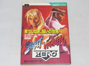 F14-2 本 ゲーム攻略本 勁文社 ストリートファイター ゼロ ZERO プレイステーション 必勝法スペシャル 裏ワザ 127ページ 1996年発行