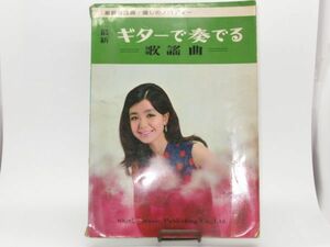 F13-38 本 楽譜 楽譜本 新興楽譜出版社 ギターで奏でる 歌謡曲 143ページ 昭和ヒット曲 昭和歌謡 懐メロ