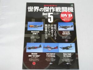 F15-13 本 枻出版社 第二次世界大戦 世界の傑作戦闘機 ベスト5 メッサーシュミット 三菱零式艦上戦闘機 2010年発行 128ページ 付録DVDなし