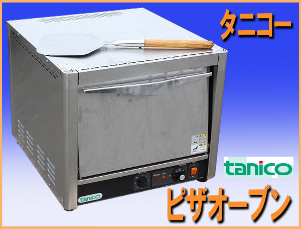 ヤフオク! -タニコー ピザオーブン(厨房機器)の中古品・新品・未使用品一覧