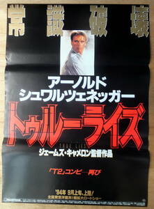 ● 映画ポスター B2判 ● 「トゥルーライズ」アーノルド・シュワルツェネッガー