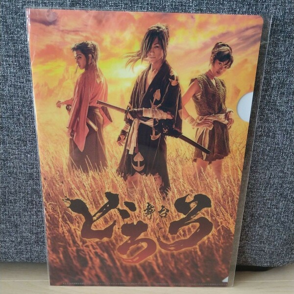 【値下げ】舞台 どろろ 限定クリアファイル