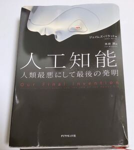 人工知能 人類最悪にして最後の発明 ジェイムズ バラット 送料無料