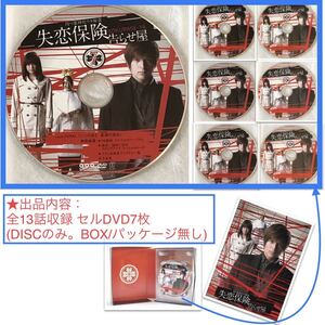 未再生 新品★DVD-BOX「失恋保険 告らせ屋」の【全13話収録DVD 7枚】★城田優/福田沙紀/古田新太/谷村美月/佐津川愛美/関めぐみ/杏さゆり