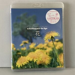 未開封 セル新品★Blu-ray「virtual trip 花 Flowers 四季の山野草と高山植物」★野鳥のさえずり 小川のせせらぎ 動画で見る植物図鑑/BD VT