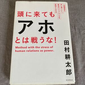 美品 頭に来てもアホとは戦うな! 人間関係を思い通りにし、最高のパフォーマンスを実現する方法 田村耕太郎