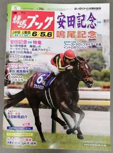 週刊競馬ブック3151号★5月31日月曜日発行★追い切りタイム★血統/データ/厩舎★G1安田記念特集/鳴尾記念★ファーストクロップサイアー名鑑